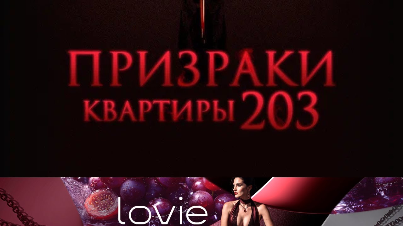 ФИЛЬМ ТРИЛЛЕР  ОТ КОТОРОГО СВОДИТ ТЕЛО! ВЫ НЕ ПОЖАЛЕЕТЕ ! ПРИЗРАКИ КВАРТИРЫ 203