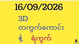 16/09/2026 #3D #မင်းပြုတဲ့ကံမင်းထံပြန်လာမှာပါ screenshot 1