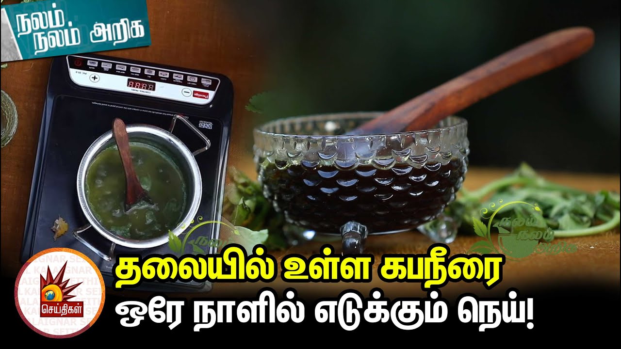 தலையில் உள்ள கபநீரை ஒரே நாளில் எடுக்கும் நெய்!- சித்த மருத்துவம் | Nalam Nalam Ariga