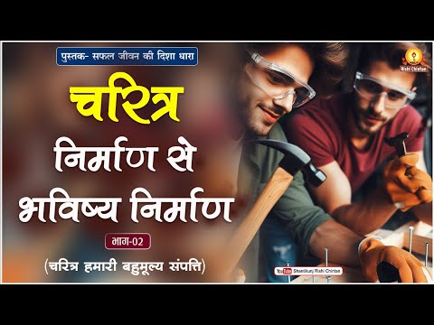 चरित्र-हमारी बहुमूल्य संपत्ति भाग 02 Charitra Hamari Bahumulya Smaptti Part 02 सफल जीवन की दिशा धारा