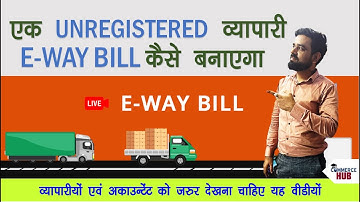 बिना GST नंबर वाली पार्टी का EWAY-BILL कैसे बनायें | How to Generate E Way Bill Unregistered Party