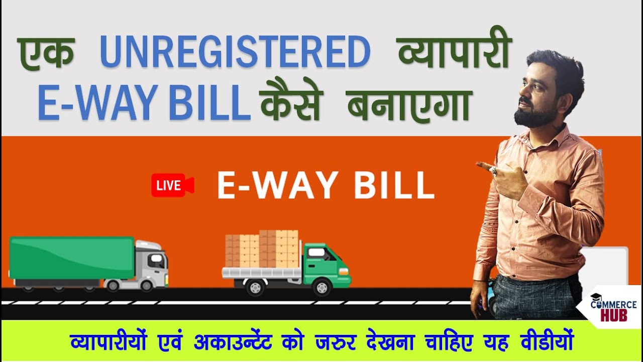 बिना GST नंबर वाली पार्टी का EWAY-BILL कैसे बनायें | How to Generate E Way Bill Unregistered Party