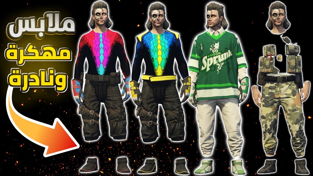 قراند 5 | ملابس مميزة ومهكره ونادره🐠💥بحذف شخصية للنسخة (المحسنة و العادية✅️)| GTA 5