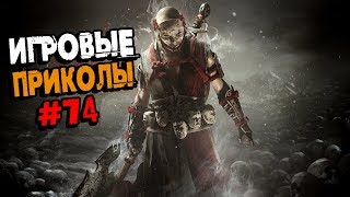 Игровые приколы #74 | Приколы из игр 2019 | Баги, Приколы, Фейлы, Смешные Моменты в Играх, game fail Игровые приколы #74 | Приколы из игр 2019 | Баги, Приколы, Фейлы, Смешные Моменты в Играх, game fail
