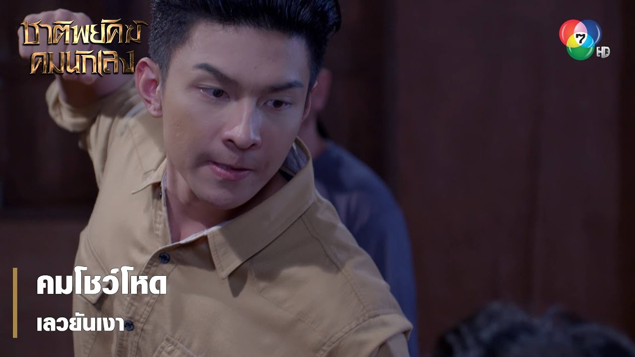 คมโชว์โหด เลวยันเงา | ตอกย้ำความสนุก ชาติพยัคฆ์ คมนักเลง