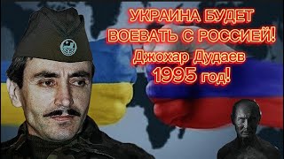 Пророческое интервью Джохара Дудаева 1995 год | Он предсказал войну Украны и России!