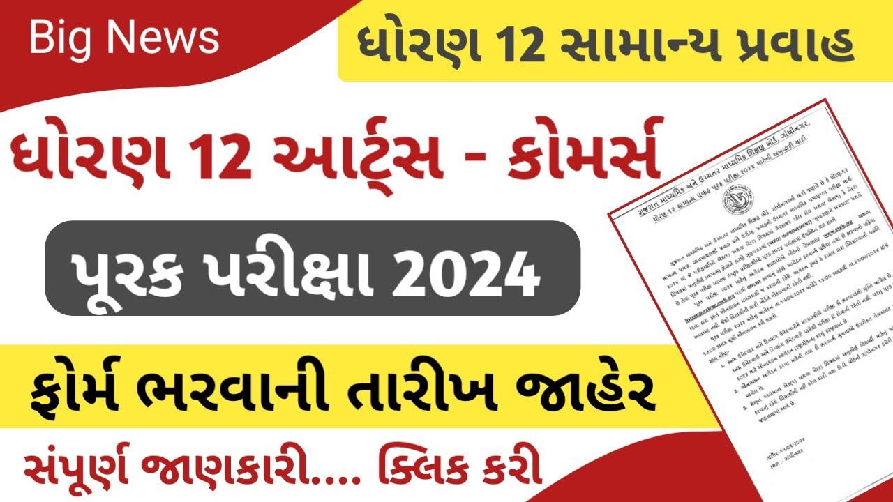 Std 12 Arts - Commerce પૂરક પરીક્ષા 2024 || purak parixa online form ...