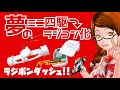 【ミニ四駆ラジコン化】組み上げ~走行【ラジポンダッシュ】