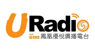 【鳳凰優悅廣播AM690】20180906 早安洛杉磯