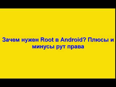 Зачем нужен Root в Android Плюсы и минусы рут права