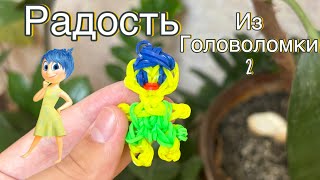 картинка: РАДОСТЬ «Головоломка 2» ИЗ РЕЗИНОЧЕК для начинающих 💛