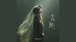 光渡