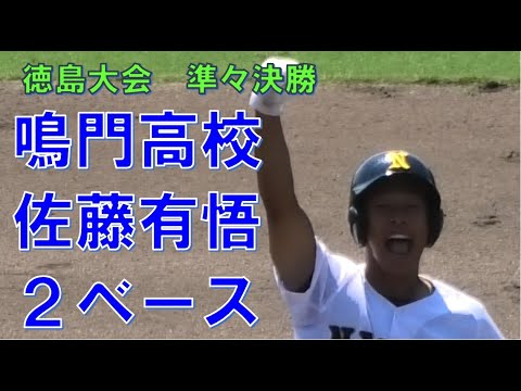 鳴門高校　佐藤有悟　２ベースヒット　VS名西　＠鳴門オロナミンC球場　20230722