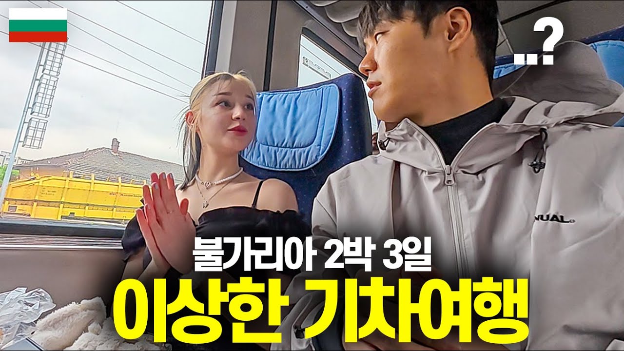 Двухдневная, трехдневная поездка на поезде в Болгарию, которая бесплатна, даже если вы просто гул...