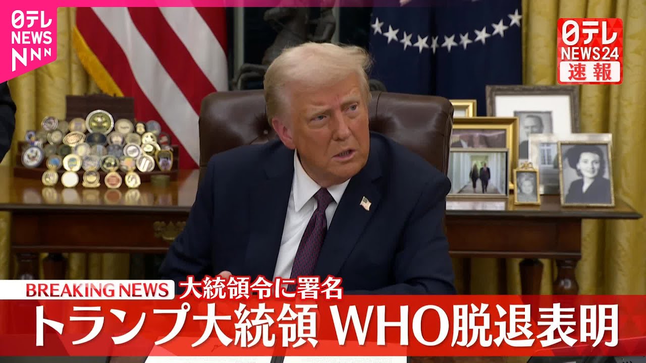 【速報】トランプ大統領「WHO脱退」大統領令に署名