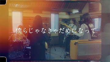 ハク。"僕らじゃなきゃだめになって"Official Music Video