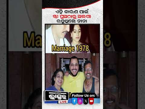 35ବର୍ଷ ଧରି ସ୍ତ୍ରୀଙ୍କ ଠୁ କାହିଁକି ଅଲଗା ରହୁଥିଲେ ନାନା #nanapatekar #ollywoodnews