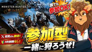 【参加型】アセンダンスの情報見たらやりたくなった【MHWs/モンスターハンターワイルズ/モンスターハンターWs/Vtuber/モンハン】＃モンハン #モンスターハンターワイルズ #vtuber