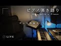 雑談＆弾き語り配信🎄🎹🎙