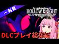 【Hollow Knight】【一気見/総集編/作業用】 DLCを満喫するアカネチャン #2【ボイスロイド実況】