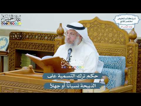 2960 - حكم ترك التسمية على الذبيحة نسياناً أو جهلاً - عثمان الخميس
