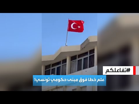 تفاعلكم إدارة حكومية بتونس تخطئ في علم البلاد