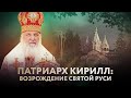 ПАТРИАРХ КИРИЛЛ: ВОЗРОЖДЕНИЕ СВЯТОЙ РУСИ