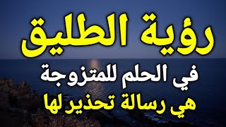 تفسير الطليق في الحلم أو رؤية طليقي في المنام، رؤية الطليق في الحلم للمتزوجة هي رسالة تحذير لها