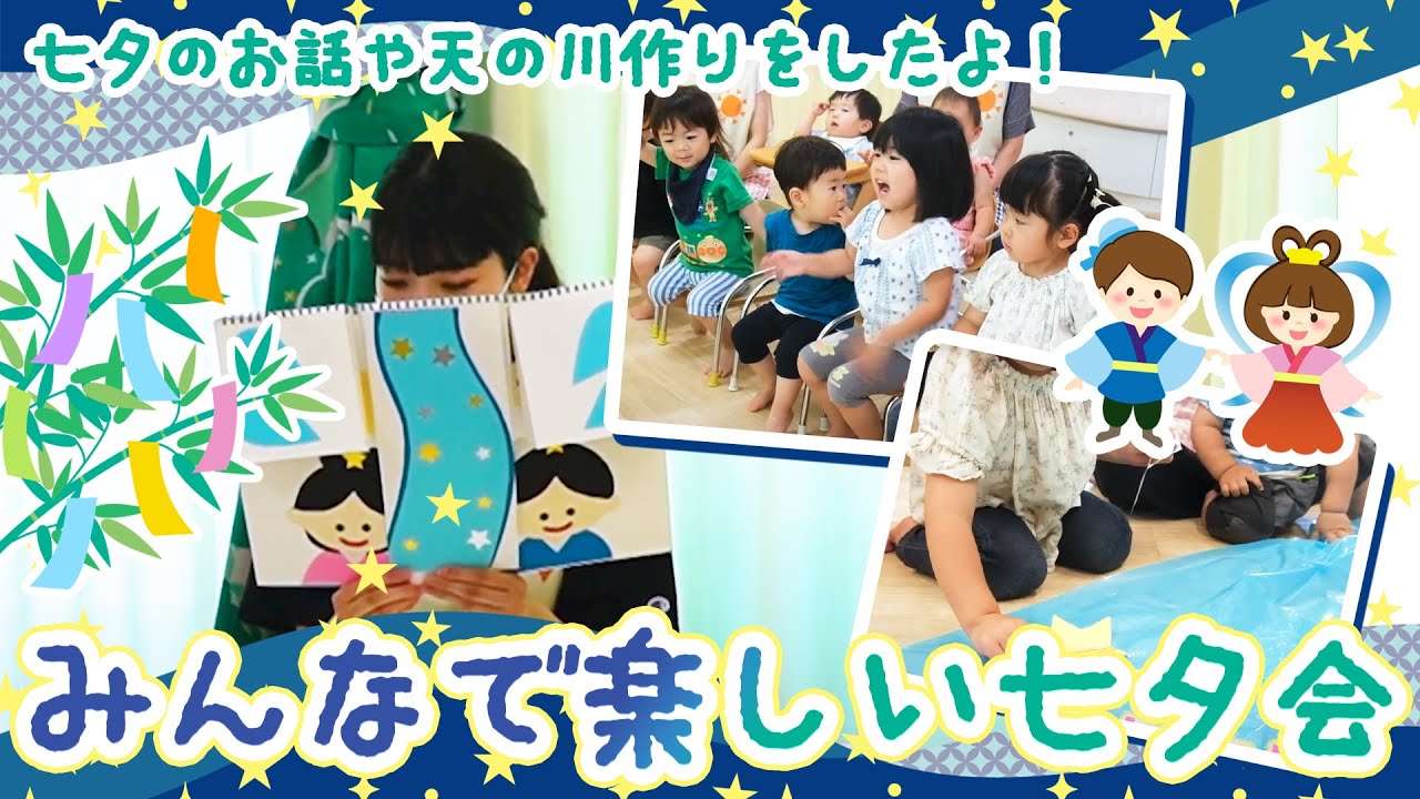 【保育園での七夕会🎋🌟】七夕のお話や制作をしたよ！どんな七夕会になったかな？？
