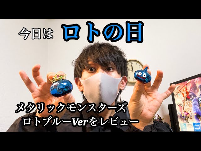 ドラクエグッズ】ロトの日にメタリックモンスターズギャラリーロト