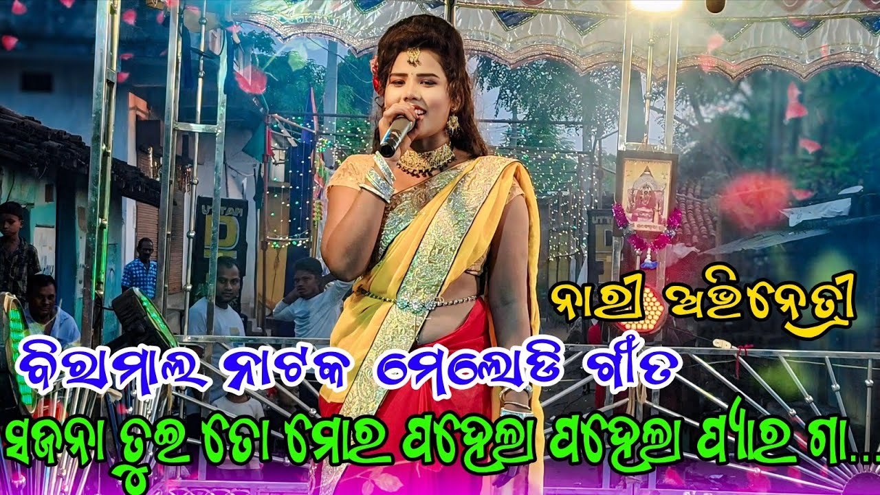Morning Melody Song Biramal New Natak Ladies Heroine Melody Song Sambalpuri dance damaka 🌷🎧...