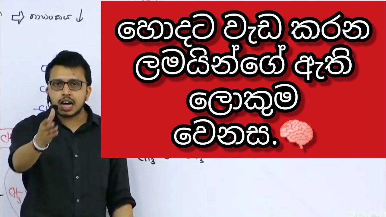 හොදට වැඩ කරන ලමයින්ගේ ඇති ලොකුම වෙනස. 🧠🤔 | Amila Dasanayake