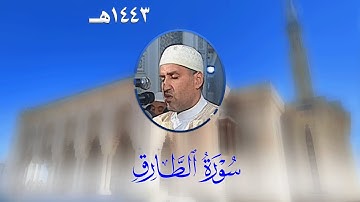 سورة الطارق من تراويح مسجد الأمير عبد القادر بقسنطينة - رمضان 1443هـ
