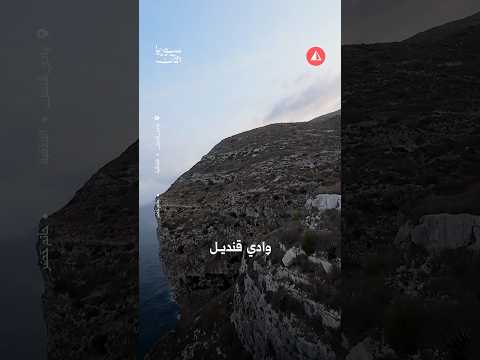 سوريا الآن تأخذكم في جولة في وادي قنديل