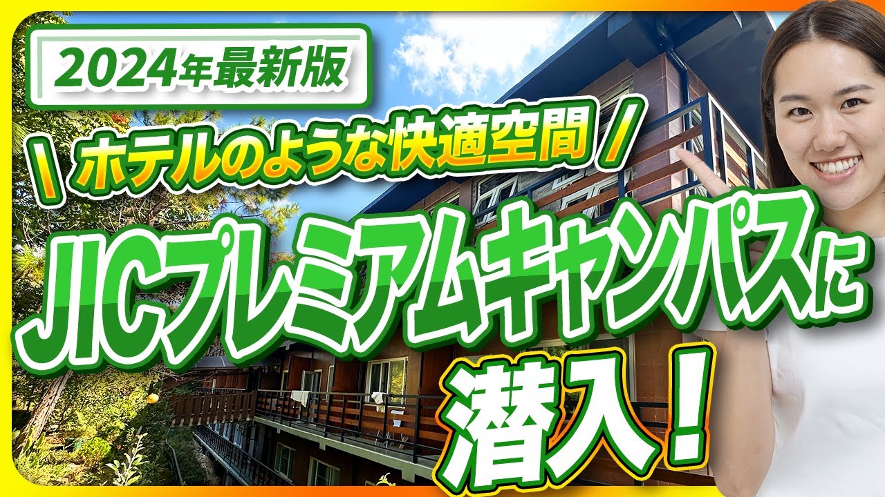 【2024年フィリピン留学最新版】バギオ地域！「JICプレミアムキャンパス」レポート