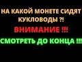 НА КАКОЙ МОНЕТЕ СИДЯТ КУКЛОВОДЫ ?! СКАЛЬПИНГ КРИПТОВАЛЮТ НА BINANCE ПО СТАКАНУ