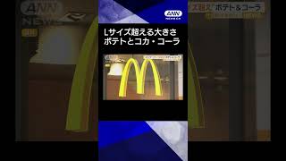 【グランドフライ・グランドコーク】マクドナルド　“Lサイズ超”のポテト＆コカ・コーラを販売 #shorts