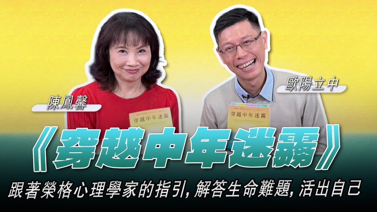 '26.02.27【財經起床號】歐陽立中導讀《穿越中年迷霧》榮格心理學家的指引，開啟內在對話，理解焦慮、創傷、夢境、陰影，解答生命難題，活出自己