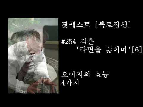 #254 김훈 &amp;#39;라면을 끓이며&amp;#39;[6] 오이지의 효능 6가지