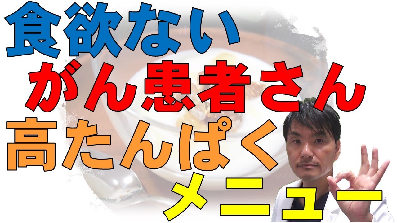 【抗がん剤】食欲のないがん患者さんにおすすめ！タンパク質がしっかり摂れるメニュー５つ