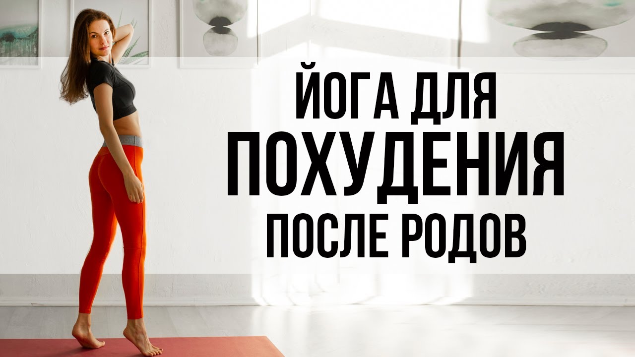 Как похудеть после родов и убрать живот? Йога после родов упражнения ...