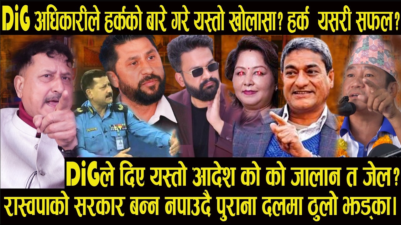 DiGले दिए यस्तो आदेश को को जालान त जेल?DiG अधिकारीले  हर्कको बारे गरे यस्तो खोलासा? हर्क  यसरी सफल?