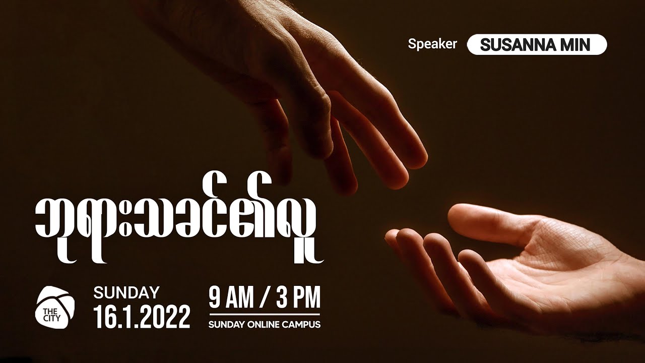 ဘုရားသခင်၏လူ | Ps. Susanna Min