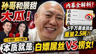 孙宇晨VS景甜｜男人发现男人的问题，女人发现女人的问题，这样的男人女人，才有幸福的能力。