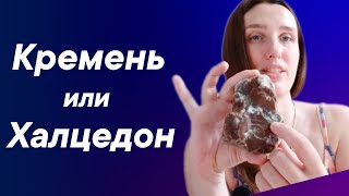 картинка: Как отличить халцедон и агат от кремня