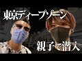 東京ディープゾーンを親子でレポートしてみたら。