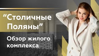 Обзор ЖК &quot;Столичные поляны&quot;/ Новостройки Пик/ Новостройки Москвы