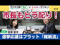 選挙応援では市長もビラ配りするのが「維新流」(ゲスト:瀧澤 智子・大阪府池田市長)【5/13 関西SAKISIRU】