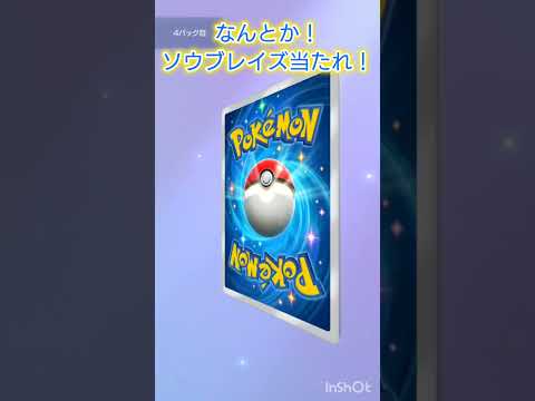なんとか！ソウブレイズ！ #ポケモンカード #ポケカ再販最新情報 #ポケモン #おれポケ #ポケカ #ガチャ神引き #pokemon