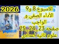 حل الأداء الصفي و الواجب الأسبوع 8 و9 علوم ثانيه اعدادى الترم الاول 2026 صفحه 23 و 24 و 25